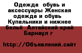 Одежда, обувь и аксессуары Женская одежда и обувь - Купальники и нижнее бельё. Алтайский край,Барнаул г.